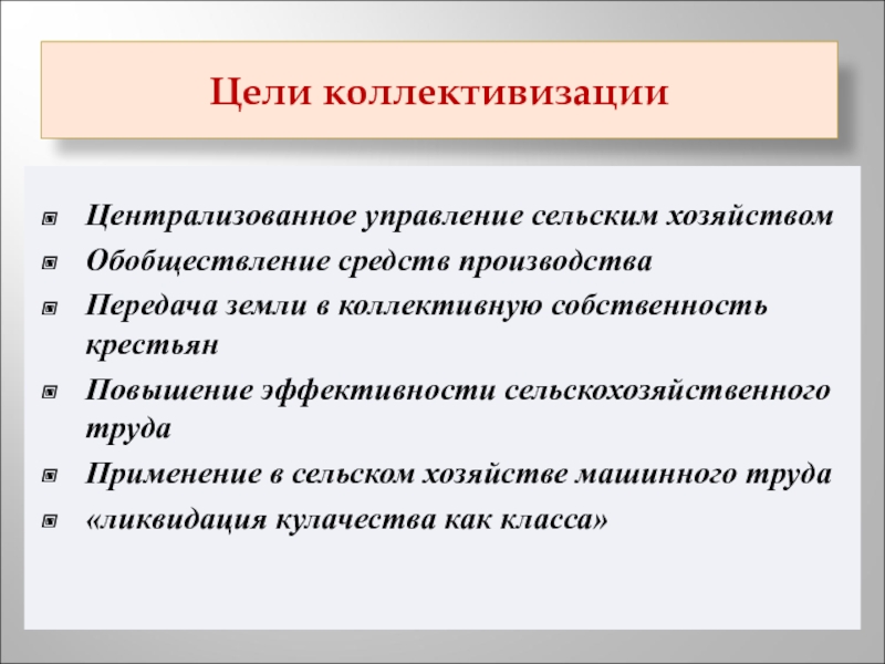 Презентация на тему коллективизация сельского хозяйства 10 класс