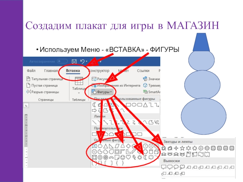 Создадим плакат для игры в МАГАЗИНИспользуем Меню - «ВСТАВКА» - ФИГУРЫ