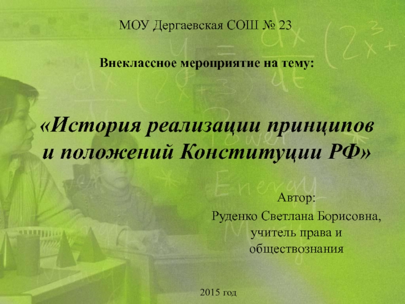 История реализации принципов и положений Конституции РФ 9-10 класс