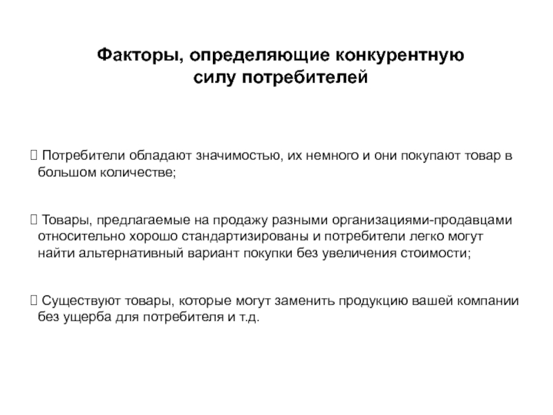 Сила потребителей. Факторы, определяющие конкурентную силу поставщика. Сила потребителя. Сила потребителей факторы. Конкурентную силу покупателя факторы.