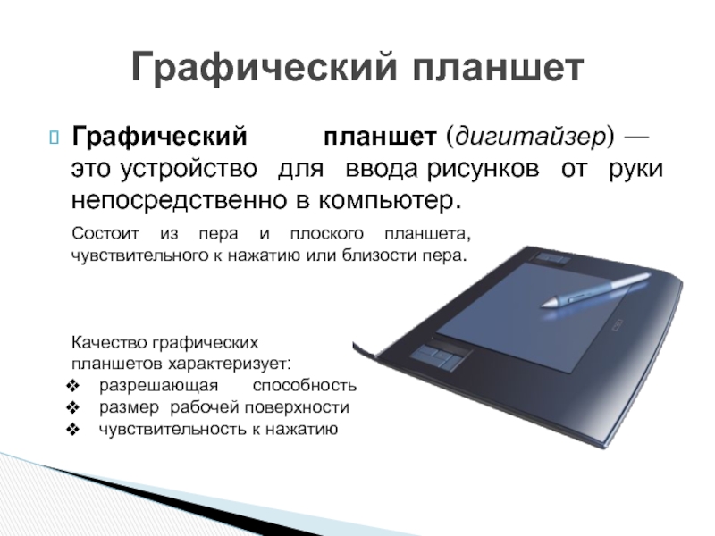 Это устройство для ввода рисунков от руки непосредственно в компьютер