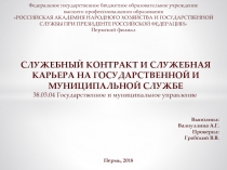 СЛУЖЕБНЫЙ КОНТРАКТ И СЛУЖЕБНАЯ КАРЬЕРА НА ГОСУДАРСТВЕННОЙ И МУНИЦИПАЛЬНОЙ СЛУЖБЕ