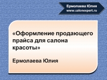 Оформление продающего прайса для салона красоты
Ермолаева Юлия
Ермолаева