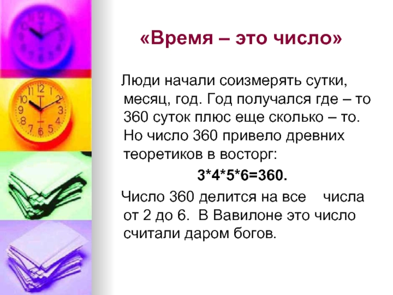 Где получится. Время. Сутки это определение. 360 Суток это сколько. Час месяц год.