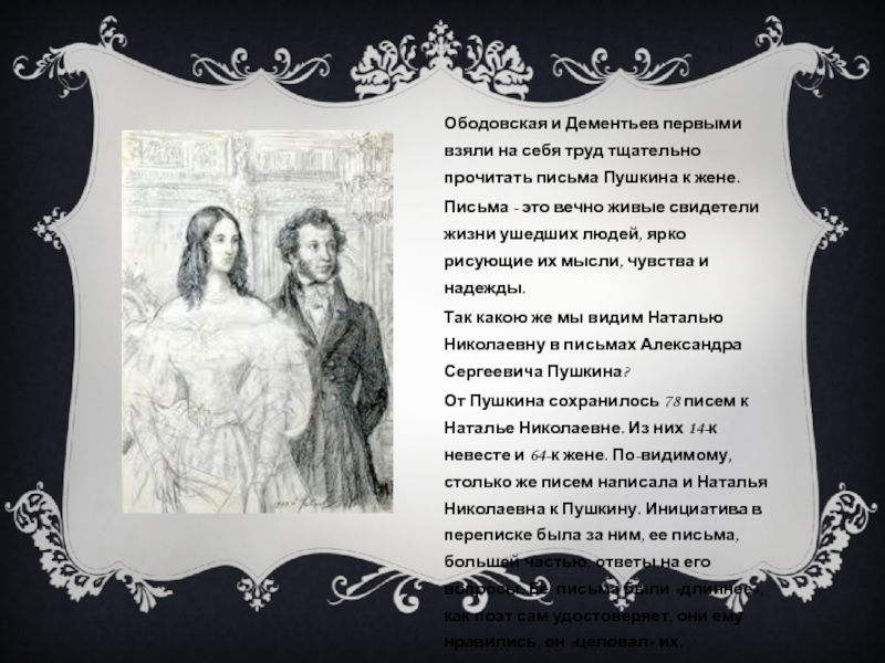 Ободовская и Дементьев первыми взяли на себя труд тщательно прочитать письма Пушкина к жене.Письма - это вечно