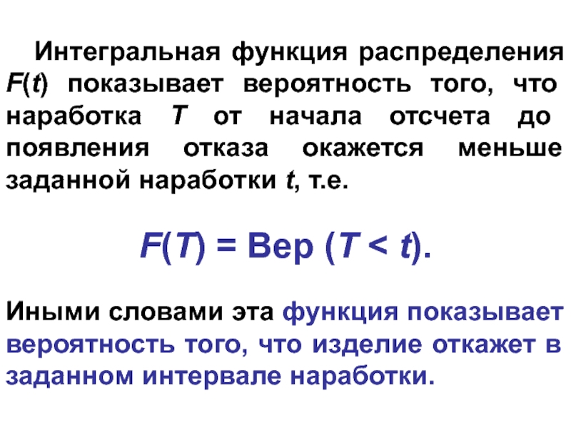 Интегральная функция. Интегральная функция распределения вероятностей. График интегральной функции распределения. Значение интегральной функции распределения. Что показывает интегральная функция распределения.