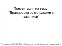 ”Драпировки со складками в живописи”