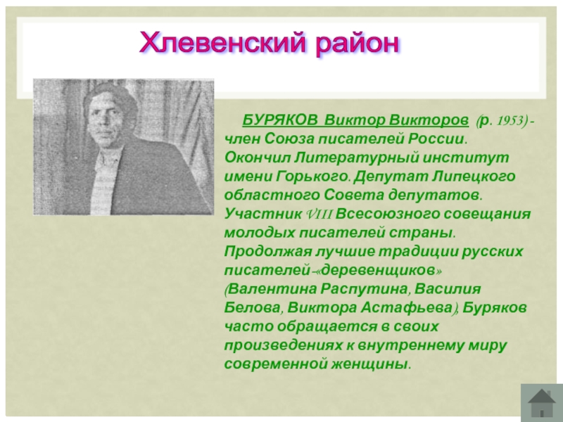 Р викторов. Член Союза писателей Буряков Виктор. Писатели Хлевенского района их фото и описание.