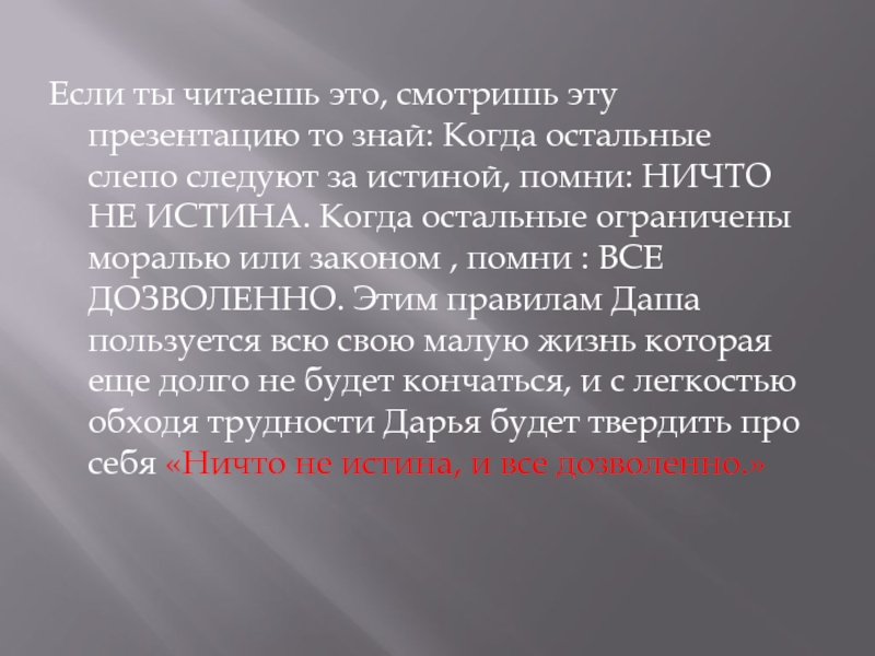 Дебютантка вне закона или ищите истинную читать. Когда остальные слепо следуют за истиной. Когда остальные слепо следуют за истиной Помни ничто не истина. Помни ничто не истинно. Когда остальные слепо следуют за истиной, Помни ничего не истина..