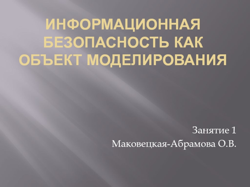 Презентация Информационная безопасность как объект моделирования