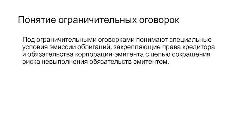 Понять специально. Ограничительная оговорка в Конституционном праве. Специальные эмиссии. Правовая оговорка: понятие, значение и функции.