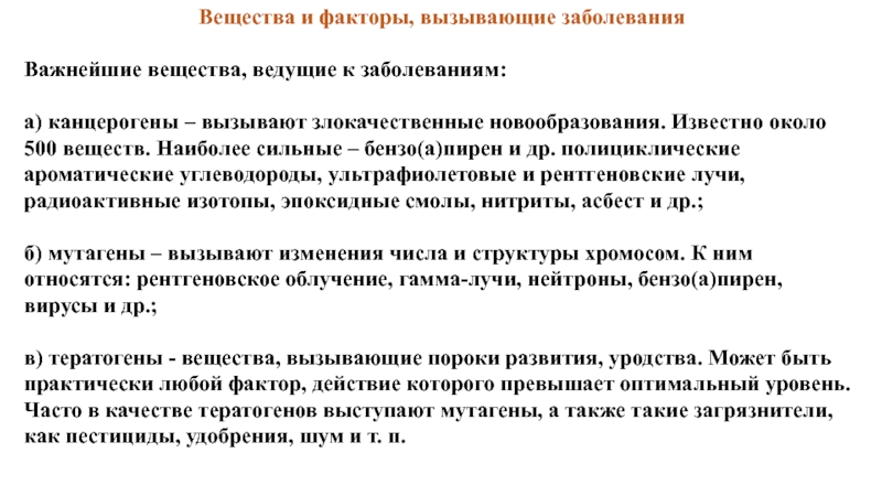 Известно около. Канцерогены мутагены тератогены. Классификация химических веществ вызывающие раковые заболевания. Болезни вызванные канцерогенами. Вещества вызывающие раковые заболевания.