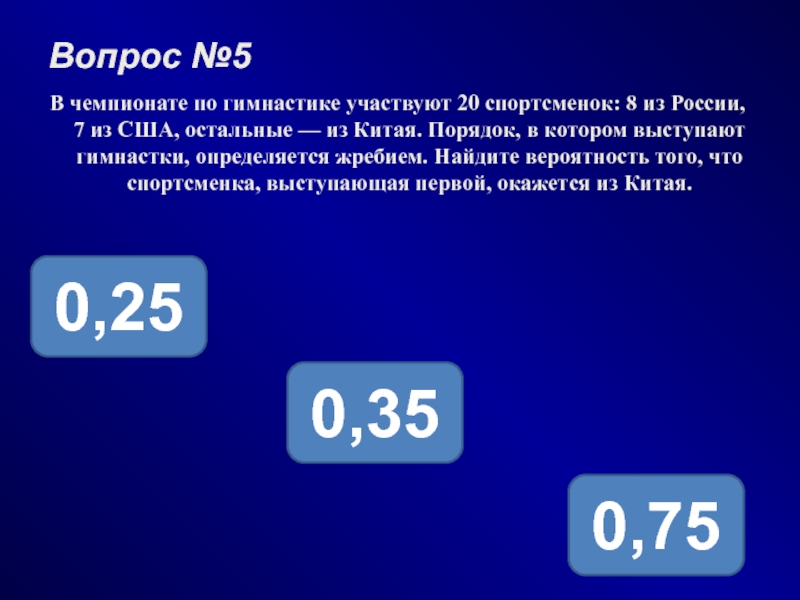 В чемпионате по гимнастике участвуют 32. В чемпионате по гимнастике участвуют 20 спортсменок 8. В чемпионате по гимнастике участвуют 20 спортсменок 8 из России 7 из США. В конкурсе участвуют 20 человек 8 из России 7 из США остальные из Китая.