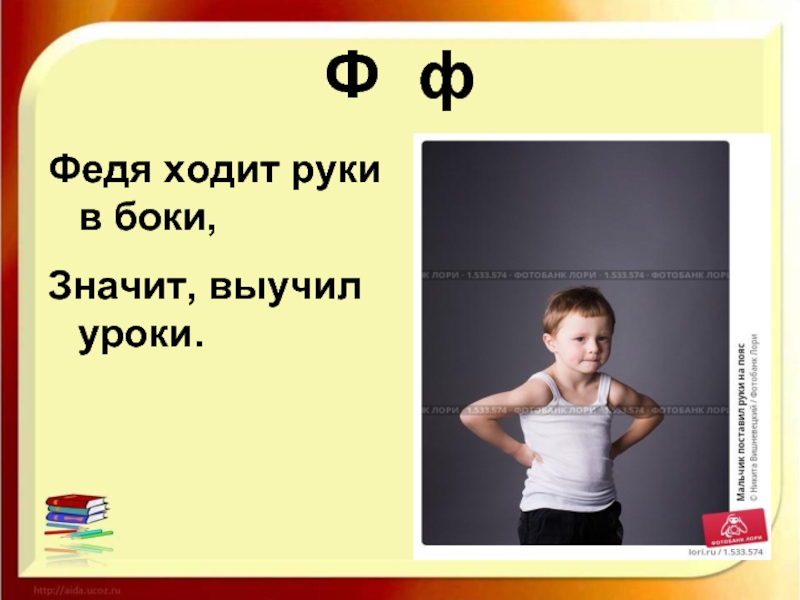 Что значит черно ходить. Федя ходит руки в боки значит выучил уроки. Федя. Буква ф Федя ходит руки в боки. Руки в боки.