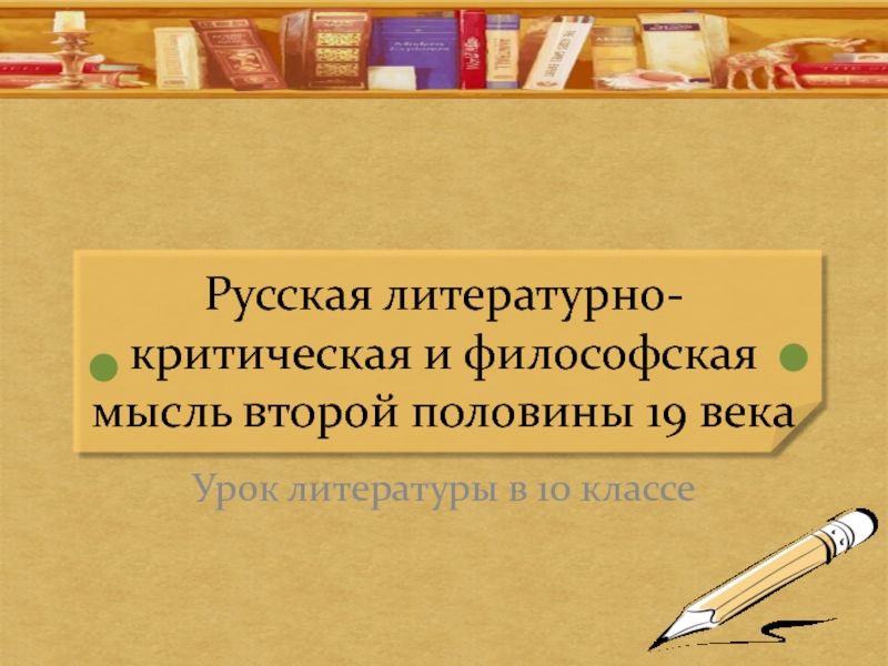 Презентация Русская литературно-критическая и философская мысль второй половины 19 века