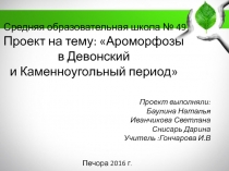 Средняя образовательная школа № 49 Проект на тему: Ароморфозы в Девонский и