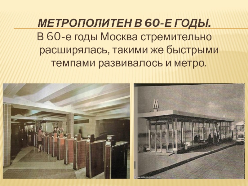 История московского метрополитена презентация