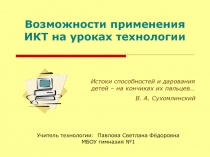 Возможности применения ИКТ на уроках технологии