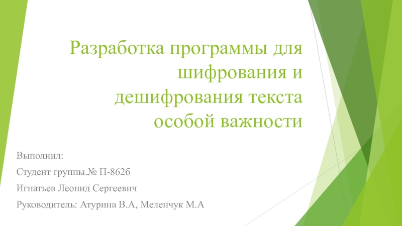 Презентация Разработка программы для шифрования и дешифрования текста особой важности