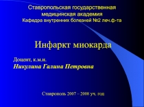 Ставропольская государственная медицинская академия Кафедра внутренних болезней