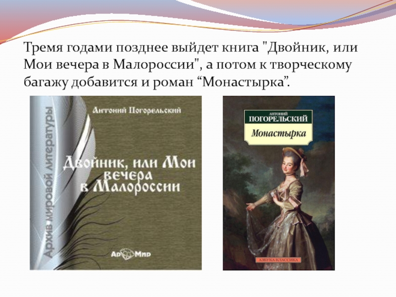 Каковы настоящее имя и фамилия антония погорельского. Антоний Погорельский Монастырка. Монастырка Антоний Погорельский книга. Антоний Погорельский двойник. Книги Антона Погоревского.