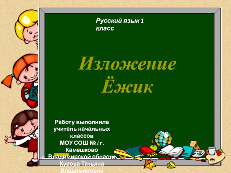 Презентация Русский язык 1 класс Изложение 