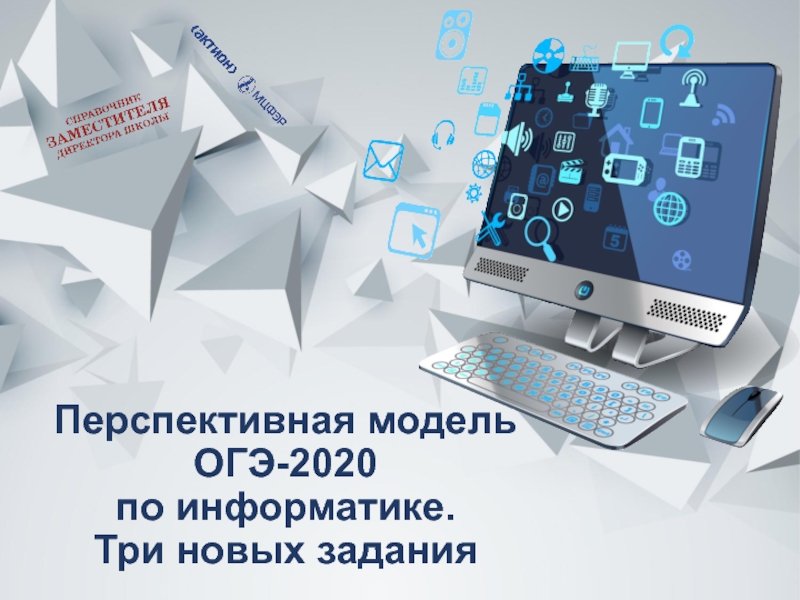 Презентация Перспективная модель ОГЭ-2020 по информатике. Три новых задания