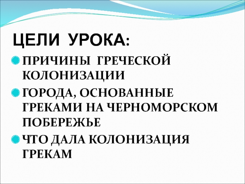 Реферат: Греческие поселения на территории Краснодарского края