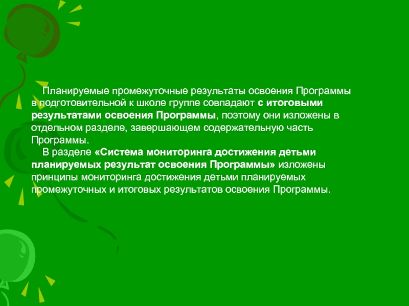 Освоение программы. Планируемые Результаты программы от рождения до школы. Подготовительная программа к школе. Планируемые Результаты освоения программы от рождения до школы 5-6 лет.