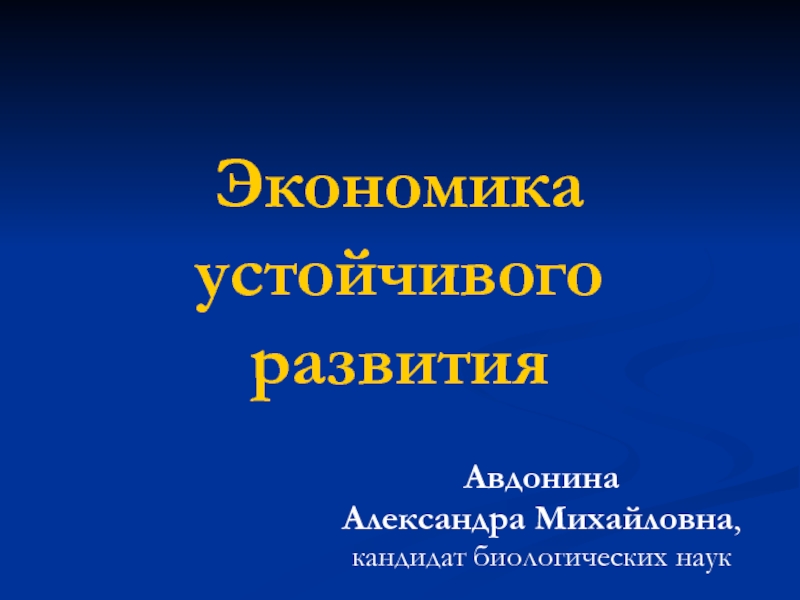 Презентация Экономика устойчивого развития