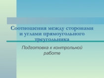 Соотношения между сторонами и углами прямоугольного треугольника (Подготовка к контрольной работе)