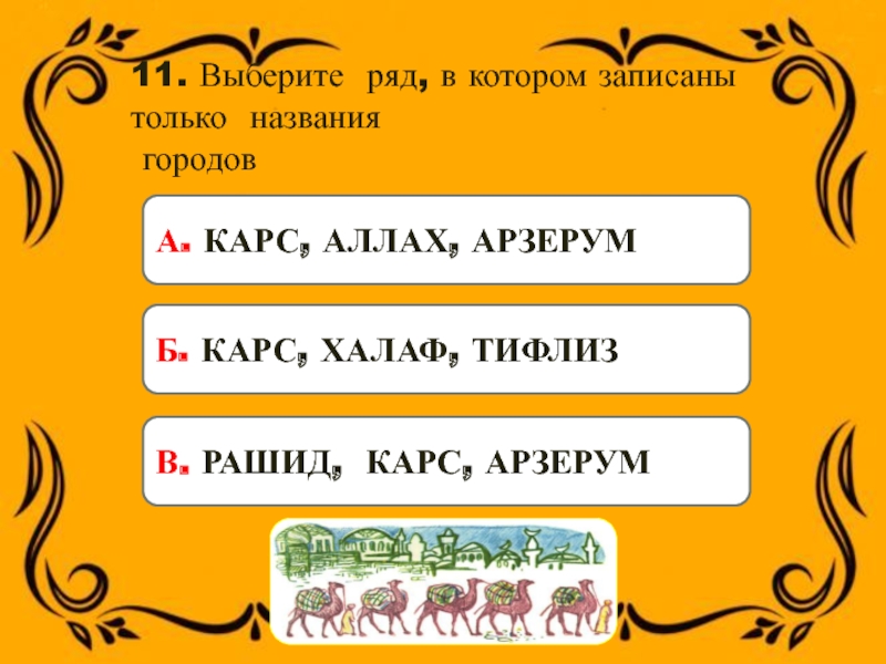 11. Выберите ряд, в котором записаны только названия городовА. КАРС, АЛЛАХ, АРЗЕРУМ В. РАШИД, КАРС, АРЗЕРУМ