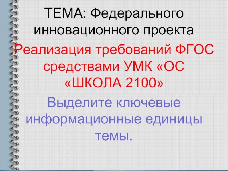 Реализация требований ФГОС средствами УМК «ОС «ШКОЛА 2100»