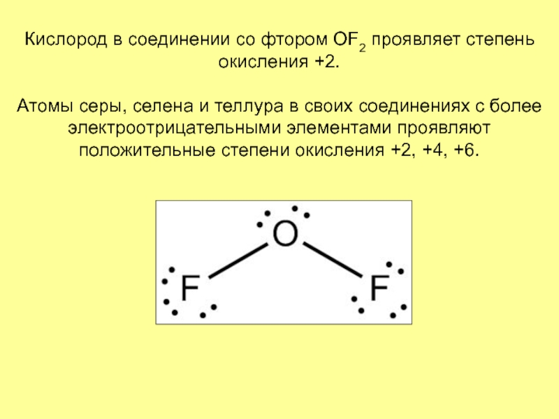 Какие степени окисления проявляет сера. Соединения фтора. Соединения фтора формула. Соединение фтора с водородом. Соединения фтора в воде.