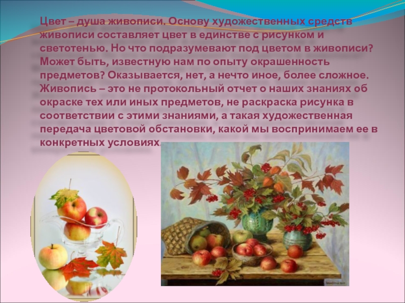 Живописи конспект. Цвет в произведениях живописи 6 класс. Цвет в произведениях живописи. Изо цвет в произведениях живописи. Цвет в живописи презентация.