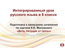 Подготовка к написанию сочинения по картине К.Е. Маковского Дети, бегущие от грозы 6 класс