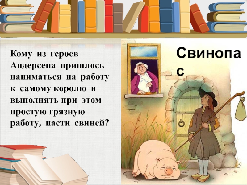 Ганс христиан андерсен свинопас презентация 2 класс