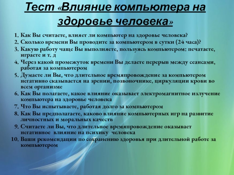 Проект на тему влияние компьютера на здоровье человека 9 класс