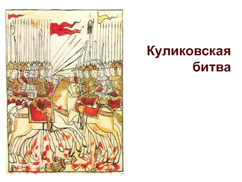 Презентация Куликовская Битва в истории России