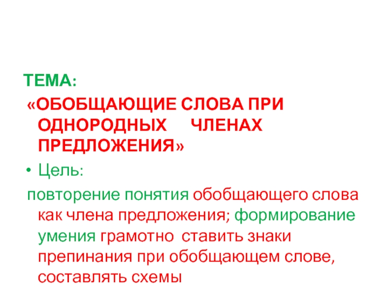 Выберите обобщающее понятие. Обобщающее слово. Обобщающие слова цель. Значение слова обобщение. Повтор слов это однородные.