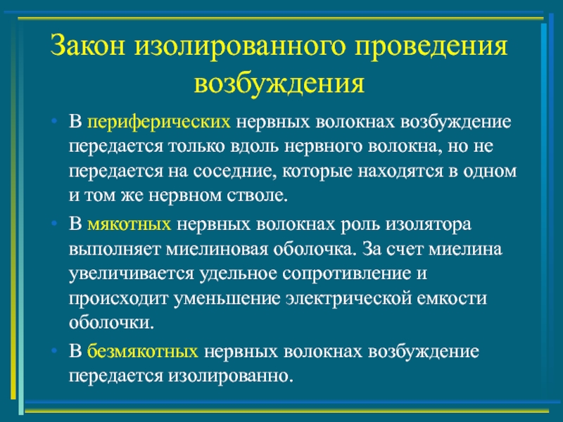 Возбуждение нервных волокон. Законы проведения возбуждения по нервным волокнам. Закон изолированного проведения возбуждения в нервных стволах. Закон двустороннего проведения. Закономерности проведения возбуждения по нервным волокнам.