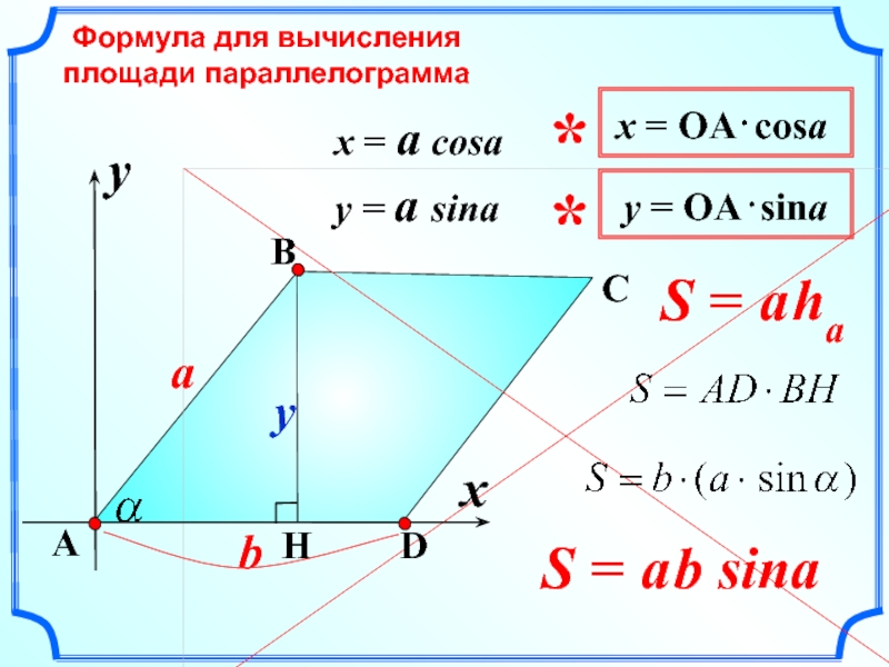 Формулы для вычисления площади параллелограмма. Bscosa формула. Sina cosa формула геометрия. B S cosa формула.