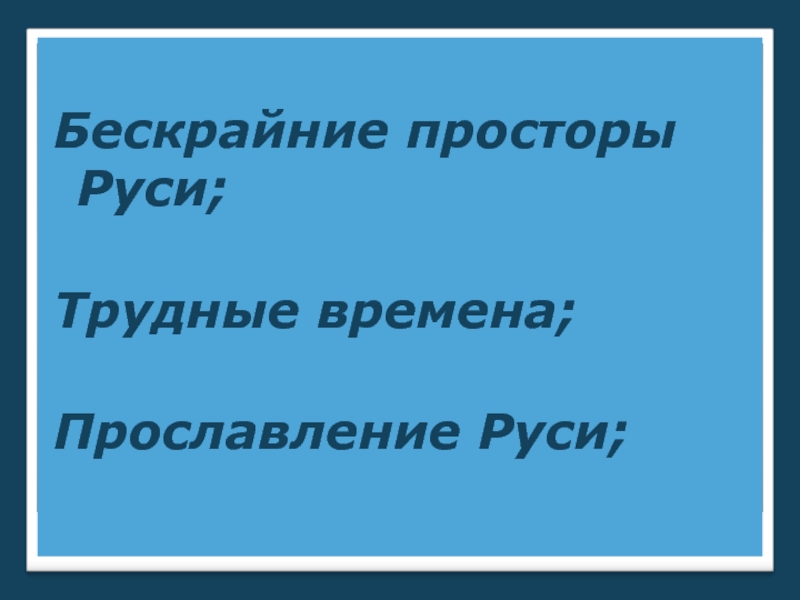 План стиха русь иван саввич никитин