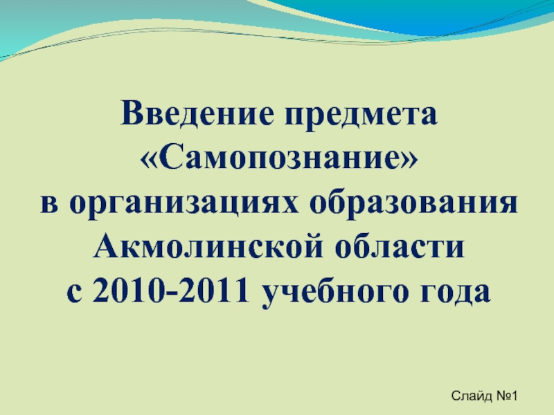 Введение предмета «Самопознание» в организациях образования Акмолинской области с 2010-2011 учебного года
