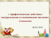 Арифметические действия с натуральными и смешанными числами(умножение)