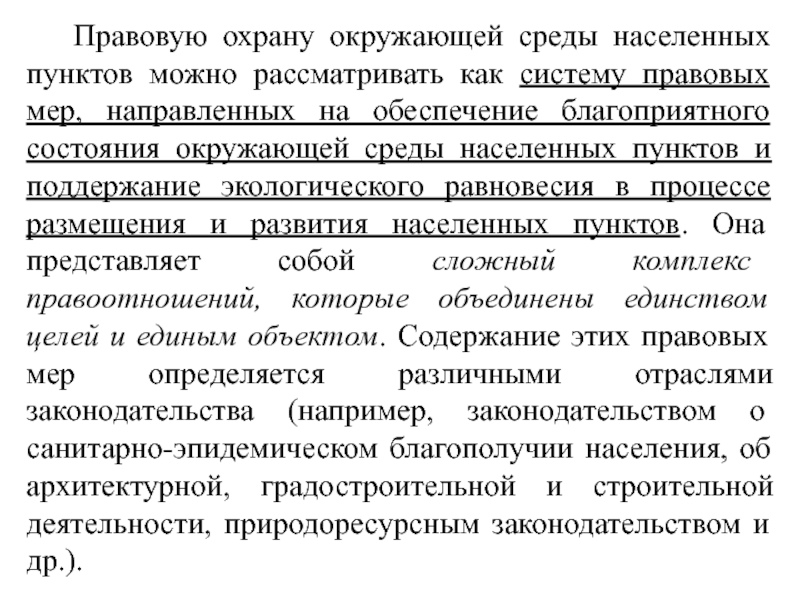 Правовая охрана окружающей среды городов и иных поселений презентация