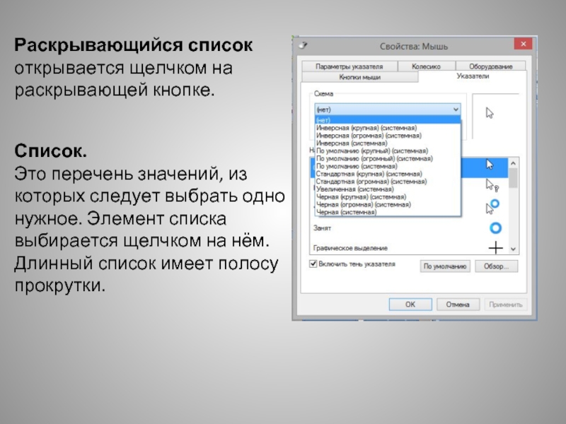 Выберите элемент из списка. Раскрывающийся список. Раскрывающийся список в компьютере. Перечень значений из которых следует выбрать одно нужное. Открывается щелчком на раскрывающей кнопке.