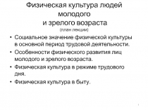 Физическая культура людей молодого и зрелого возраста