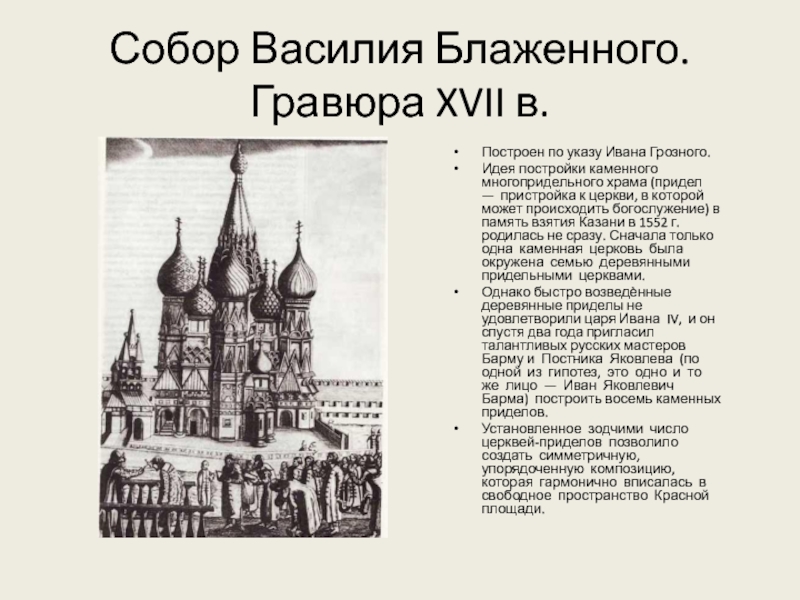 Храм ивана грозного. Храм Василия Блаженного при Иване Грозном. Храм Василия Блаженного (1554 – 1561). Собор Василия Блаженного в Москве 16 век. Год строительства храма Василия Блаженного в Москве.