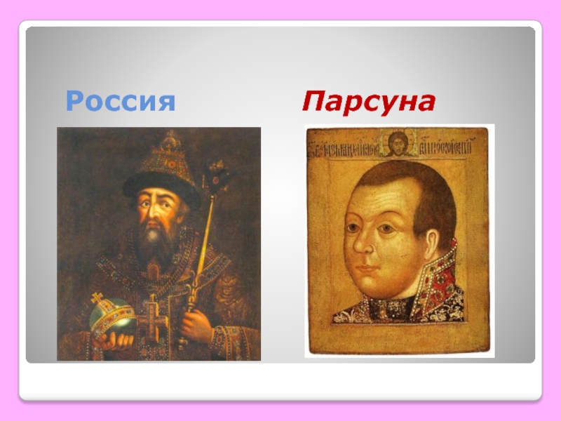 Парсуна это. Портрет в виде парсуны. ПАРСУНА Рублев. ПАРСУНА Петровского времени. ПАРСУНА Михаила Федоровича.